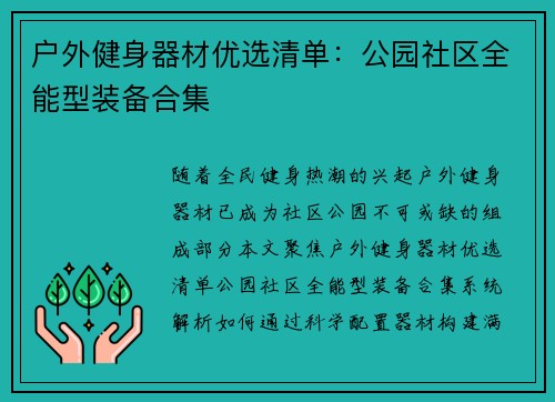 户外健身器材优选清单：公园社区全能型装备合集