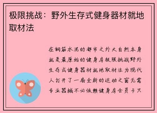 极限挑战：野外生存式健身器材就地取材法
