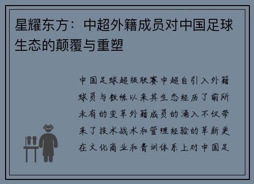 星耀东方：中超外籍成员对中国足球生态的颠覆与重塑