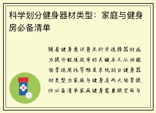 科学划分健身器材类型：家庭与健身房必备清单