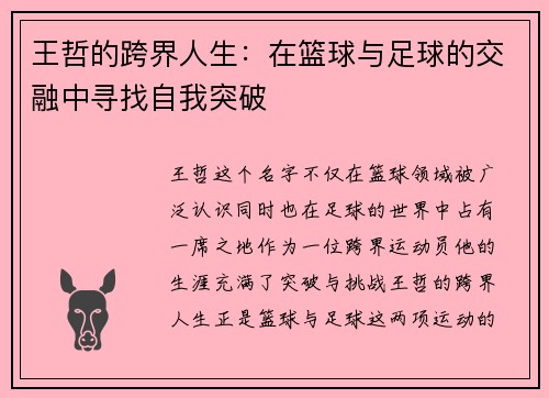 王哲的跨界人生：在篮球与足球的交融中寻找自我突破