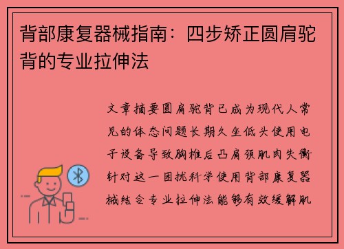 背部康复器械指南：四步矫正圆肩驼背的专业拉伸法