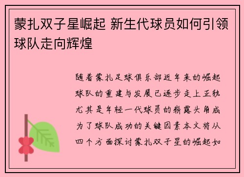 蒙扎双子星崛起 新生代球员如何引领球队走向辉煌