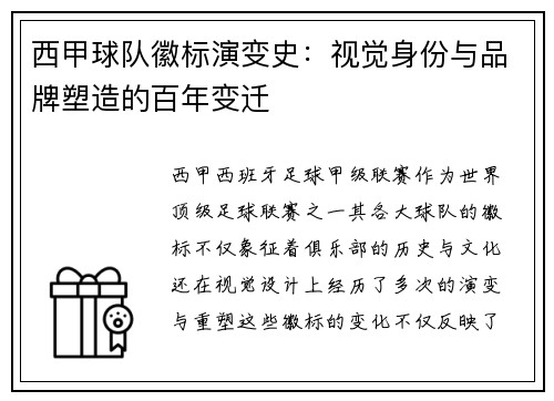西甲球队徽标演变史：视觉身份与品牌塑造的百年变迁
