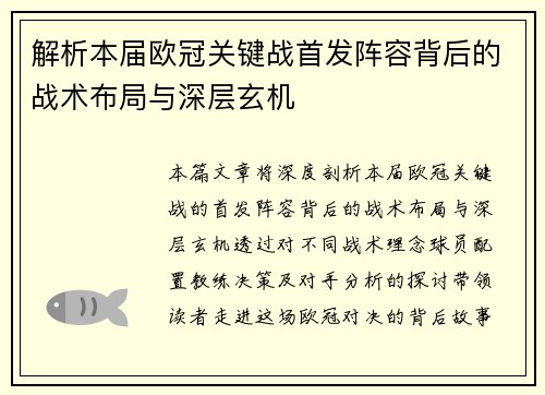 解析本届欧冠关键战首发阵容背后的战术布局与深层玄机
