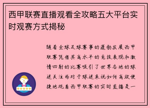 西甲联赛直播观看全攻略五大平台实时观赛方式揭秘