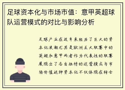 足球资本化与市场市值：意甲英超球队运营模式的对比与影响分析