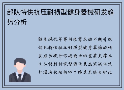部队特供抗压耐损型健身器械研发趋势分析