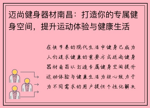 迈尚健身器材南昌：打造你的专属健身空间，提升运动体验与健康生活
