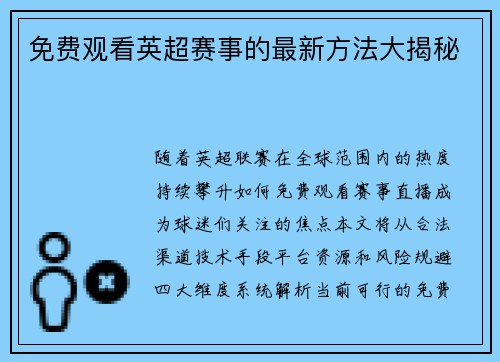 免费观看英超赛事的最新方法大揭秘
