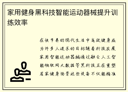 家用健身黑科技智能运动器械提升训练效率