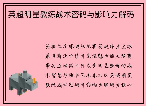 英超明星教练战术密码与影响力解码