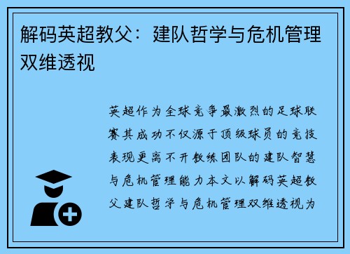 解码英超教父：建队哲学与危机管理双维透视