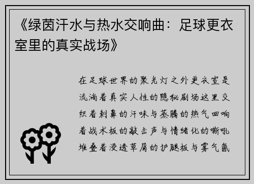 《绿茵汗水与热水交响曲：足球更衣室里的真实战场》