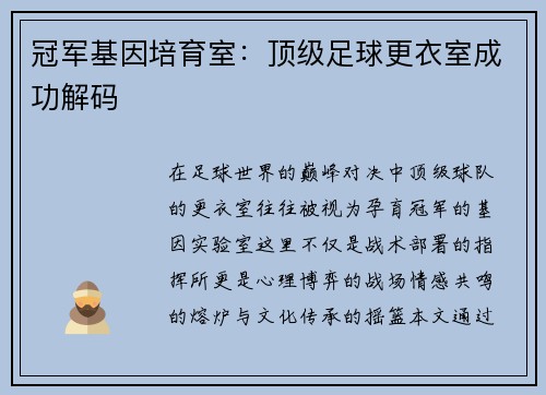 冠军基因培育室：顶级足球更衣室成功解码