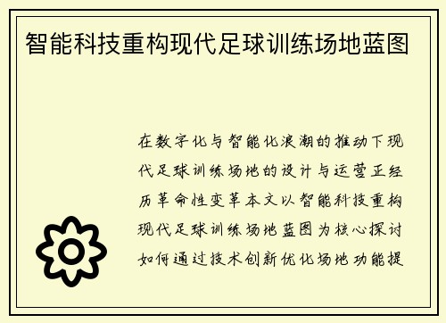 智能科技重构现代足球训练场地蓝图