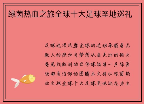 绿茵热血之旅全球十大足球圣地巡礼
