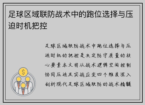 足球区域联防战术中的跑位选择与压迫时机把控