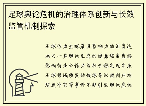 足球舆论危机的治理体系创新与长效监管机制探索