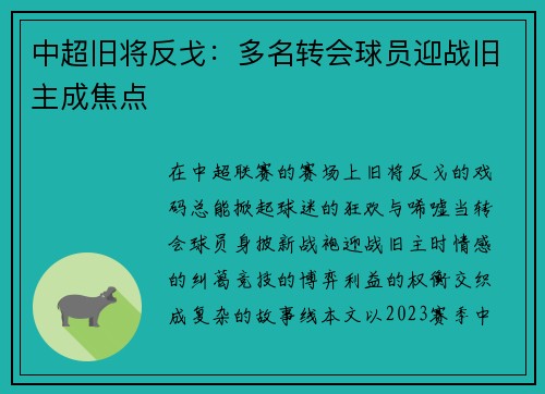 中超旧将反戈：多名转会球员迎战旧主成焦点