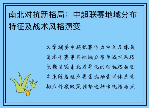 南北对抗新格局：中超联赛地域分布特征及战术风格演变